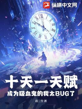 ʮ��һ�츳����Ϊ��Ѫ������̫BUG��